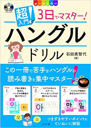 Cd付き オールカラー 超入門 3日でマスター ハングルドリル 石田 美智代 本 通販 Amazon