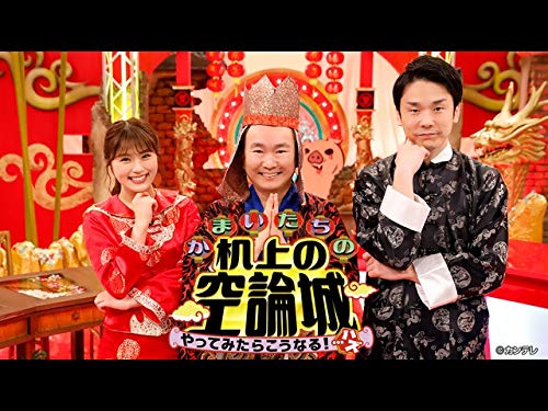 Amazon Co Jp かまいたちの机上の空論城を観る Prime Video