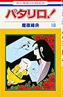 パタリロ! 第18巻