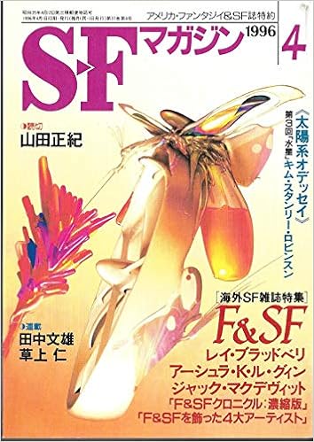 S Fマガジン 1996年04月号 通巻478号 海外sf雑誌特集 F Sf 山田 正紀 ジャック マクデヴィット アーシュラ K ル グィン 本 通販 Amazon S Fマガジン 1996年04月号 通巻478号 海外sf雑誌特集 F Sf 山田 正紀 ジャック マクデヴィット アーシュラ K ル グィン 本 通販 Amazon
