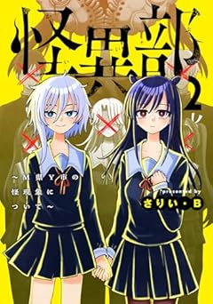 怪異部 ~M県Y市の怪現象について~の最新刊