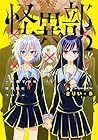 怪異部 ~M県Y市の怪現象について~ 第2巻