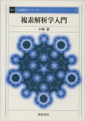 複素解析学入門 基礎数学シリーズ 小堀 憲 本 通販 Amazon