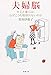 夫婦脳―夫心と妻心は、なぜこうも相容れないのか (新潮文庫)
