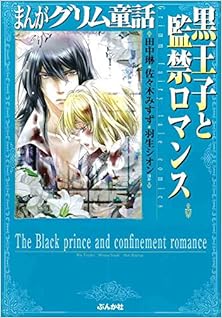まんがグリム童話 黒王子と監禁ロマンス [Manga Gurimu Dowa. Kurouji to Kankin Romansu.]