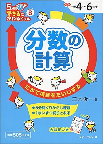 分数の計算 にがて項目をたいじする 5分間できるにかわるドリルシリーズ 8 三木 俊一 本 通販 Amazon 分数の計算 にがて項目をたいじする 5分間できるにかわるドリルシリーズ 8 三木 俊一 本 通販 Amazon
