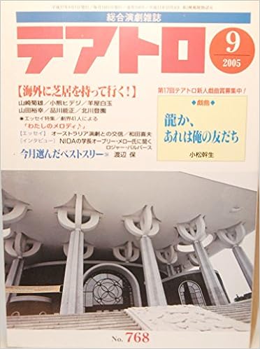 テアトロ 05年 09月号 雑誌 768号 05 09 01 テアトロ 綜合演劇雑誌 中川美登利 本 通販 Amazon