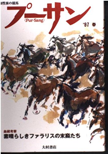 知性派の競馬 プーサン 97春 6 血統考察 素晴らしきファラリスの末裔たち K3出版局 プーサン 編集部 本 通販 Amazon