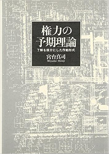 権力の予期理論 了解を媒介にした作動形式 宮台 真司 本 通販 Amazon