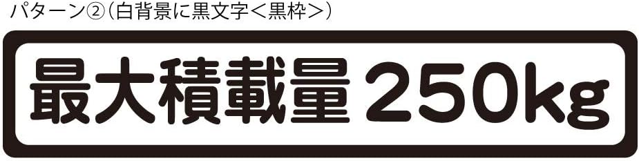 Amazon Co Jp 最大積載量ステッカー 250kg シール 車検対応 パターン2 車 バイク