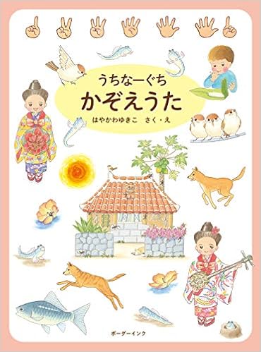 うちなーぐちかぞえうた はやかわゆきこ 本 通販 Amazon
