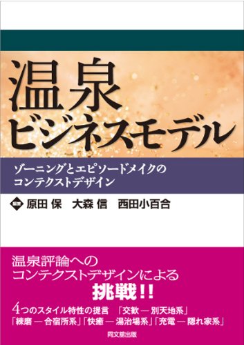 温泉ビジネスモデル ゾーンとコンテクストのデザイン 原田 保 編著 大森 信 編著 西田 小百合 編著 本 通販 Amazon