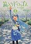 箱入りドロップス 第6巻