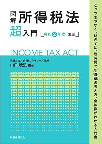 図解 所得税法 超 入門 令和2年度改正 Amazon Com Books