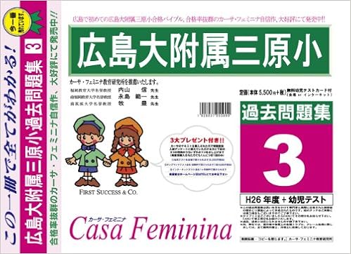 広島大学附属三原小学校 広島県 H27年度用過去問題集3 H26 幼児テスト 9784291079556 Amazon Com Books