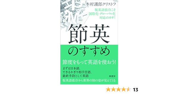 節英のすすめ 脱英語依存こそ国際化 グローバル化対応のカギ Amazon Com Books