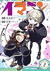 イマニン 第2巻