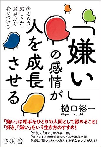 嫌い の感情が人を成長させる ー考える力 感じる力 選ぶ力を身につける 樋口裕一 本 通販 Amazon