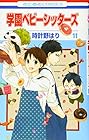 学園ベビーシッターズ 第11巻