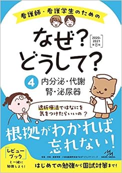 本の看護師・看護学生のためのなぜ?どうして?2020-2021 4 内分泌・代謝/腎・泌尿器 (看護・栄養・医療事務・介護他医療関係者のなぜ?どうして?シリーズ) (日本語) 単行本 – 2019/4/11の表紙