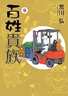 百姓貴族 第09巻