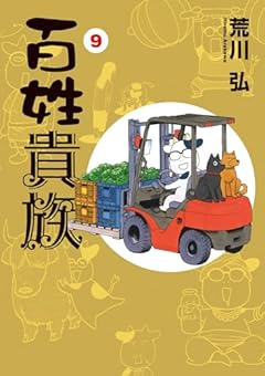 百姓貴族の最新刊