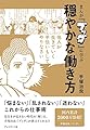 まんが「ブッダ」に学ぶ穏やかな働き方