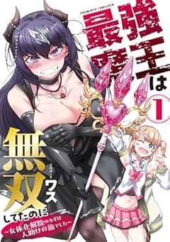 最強魔王は無双してたのに ～女体化解除のカギは人助けの旅でした～の最新刊