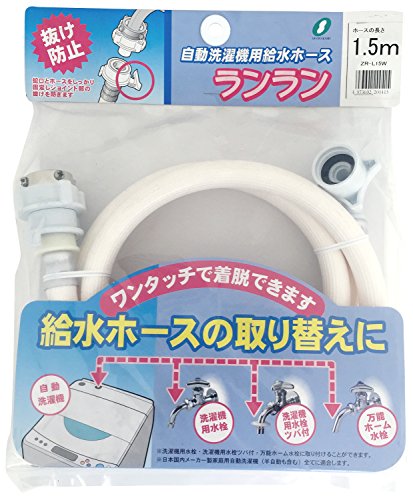 三洋化成 自動洗濯機用 給水ホース ランラン 1.5m ホワイト
