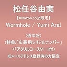 [Amazon.co.jp限定]Wormhole / Yumi AraI (通常盤)(特典:「応募用シリアルナンバー」＋「アクリルコースター」付) ※メールアドレス登録済の方限定