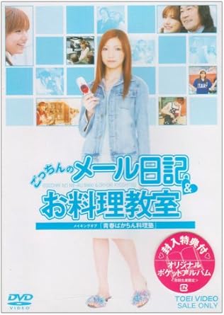 Amazon ごっちんのメール日記 お料理教室 メイキングオブ 青春ばかちん料理塾 Dvd 映画