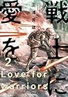 戦士に愛を 第2巻