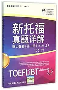 新托福真题详解 听力分卷第1册第2版 美联乐闻出国系列 匿名 匿名 Amazon Com Books 新托福真题详解 听力分卷第1册第2版 美联乐闻出国系列 匿名 匿名 Amazon Com Books