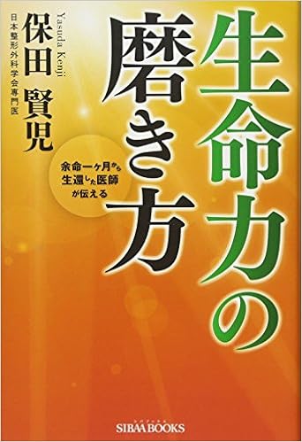余命一ヶ月から生還した医師が伝える 生命力の磨き方 Sibaa Books 保田賢児 本 通販 Amazon