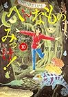 へんなものみっけ! 第10巻