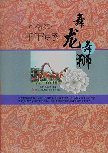 千年传承--舞龙舞狮 (Chinese Edition)