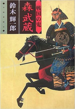 戦国の鬼 森武蔵 Amazon Com Books