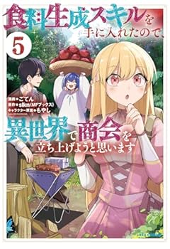 食料生成スキルを手に入れたので、異世界で商会を立ち上げようと思いますの最新刊