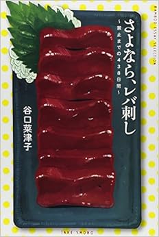 本のさよなら、レバ刺し~禁止までの438日間 (バンブーエッセイセレクション) (日本語) 単行本 – 2013/7/18の表紙