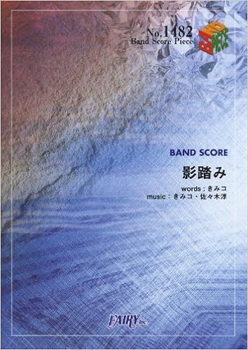 バンドスコアピース1482 影踏み By Nano Ripe Band Score Piece Fairy Inc Japan 9784777616930 Amazon Com Books