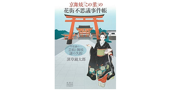 京舞妓 この葉 の花街不思議事件帳 不思議の一芸妓と舞妓謎の失踪 Amazon Com Books 京舞妓 この葉 の花街不思議事件帳 不思議の一芸妓と舞妓謎の失踪 Amazon Com Books
