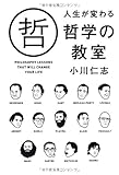 人生が変わる哲学の教室 人生が変わる哲学の教室