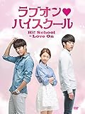 [DVD]「ラブオン・ハイスクール」DVD BOX-I