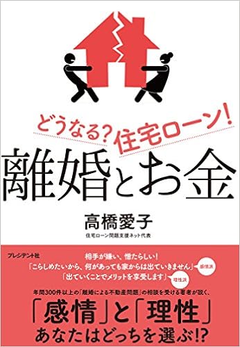 離婚とお金 どうなる 住宅ローン 高橋 愛子 本 通販 Amazon