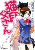 猫耳父さん