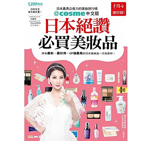 Japan Must Praise Will Buy Beauty Products Chinese Edition By Cosme Cosme Amazon Com Books
