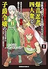 「ジョブが忍者の癖にやかましすぎるだろ……」と冒険者パーティを追放されてきた爆音忍者四人衆と、来月末までに莫大な借金を返さなくちゃいけない子爵令嬢の浮き沈み激しい二ヶ月分の人生&nbsp;～超速い。忍者なので～ ～4巻 （一杉エーイチ、quiet）