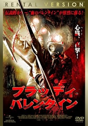 Amazon Co Jp ブラッディ バレンタイン レンタル落ち Dvd