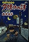 夕焼けの詩 三丁目の夕日 第5巻