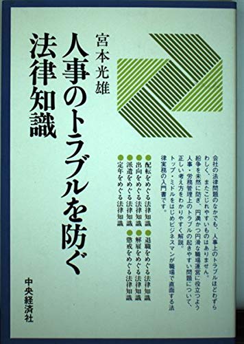 Jinji No Toraburu O Fusegu Hōritsu Chishiki Japanese Edition Miyamoto Mitsuo Amazon Com Books Jinji No Toraburu O Fusegu Hōritsu Chishiki Japanese Edition Miyamoto Mitsuo Amazon Com Books